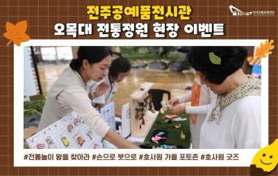 2023 전주공예품전시관 오목대 전통정원 현장 이벤트 섬네일 파일