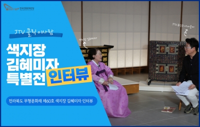 [JTV 클릭 이사람]  '색지장 김혜미자 특별전'  인터뷰 섬네일 파일