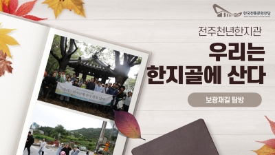 <우리는 한지골에 산다>(5회차)-보광재길 탐방 섬네일 파일