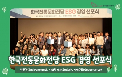 한국전통문화전당 ESG 경영 선포식 개최 섬네일 파일