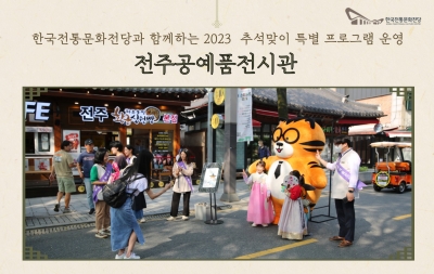 한국전통문화전당과 함께하는 2023 추석맞이 특별 프로그램 운영-전주공예품전시관 섬네일 파일