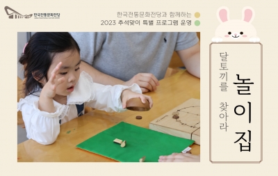한국전통문화전당과 함께하는 2023 추석맞이 특별 프로그램 운영-놀이집(달토끼를 찾아라) 섬네일 파일