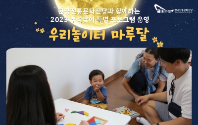 한국전통문화전당과 함께하는 2023 추석맞이 특별 프로그램 운영-우리놀이터 마루달(보름달을 찾아라) 섬네일 파일