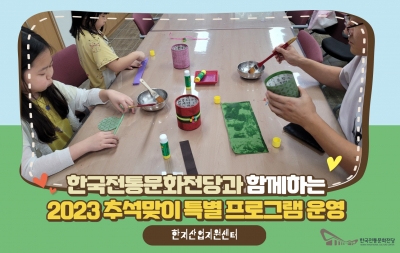 한국전통문화전당과 함께하는 2023 추석맞이 특별 프로그램 운영-한지산업지원센터 섬네일 파일