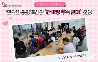 한국전통문화전당 '한바탕 추석맞이' 운영 섬네일 파일