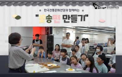 한국전통문화전당 '꽃송편 만들기' 체험 운영 섬네일 파일
