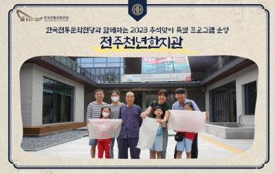한국전통문화전당과 함께하는 2023 추석맞이 특별 프로그램 운영-전주천년한지관 섬네일 파일