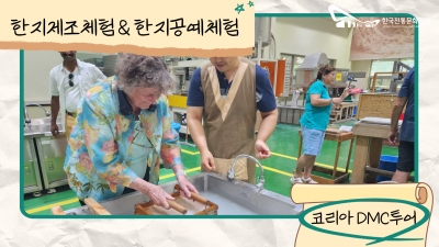 한지제조체험 & 한지공예체험 - 코리아 DMC투어 섬네일 파일