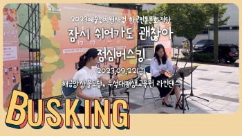 한국전통문화전당 '잠시 쉬어가도 괜찮아' 점심버스킹(2023.09.22)/우석대학교평생교육원라인댄스팀/해금앙상블도담