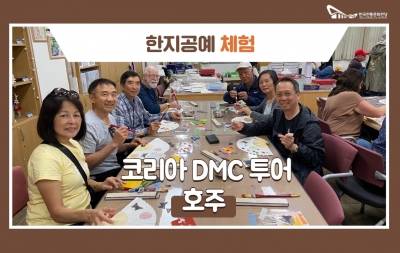 한지공예체험 - 코리아 DMC 투어(호주) 섬네일 파일