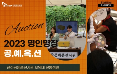 2023 명인명장 공예옥션(2회차) 섬네일 파일