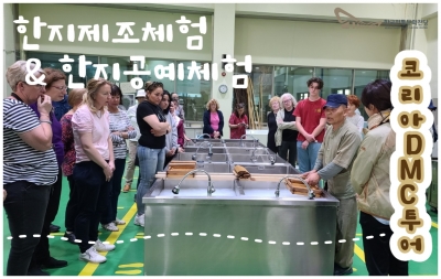 한지제조체험 & 한지공예체험 - 코리아 DMC 투어 섬네일 파일