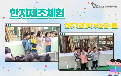 한지제조체험 - 전주기전대학 부설 유치원 섬네일 파일