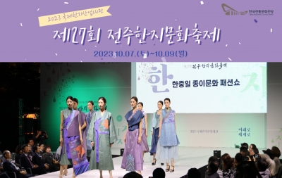 2023 국제한지산업대전(제27회 전주한지문화축제) 섬네일 파일