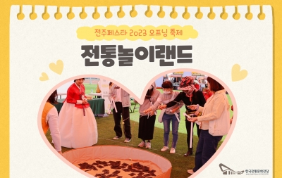전주페스타 2023 오프닝 축제(전통놀이랜드) 섬네일 파일