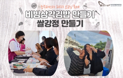 전주페스타 2023 오프닝 축제(비빔삼각김밥만들기&쌀강정만들기) 섬네일 파일