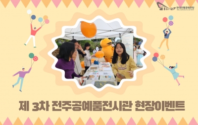 제 3차 전주공예품전시관 현장이벤트 섬네일 파일