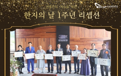 전통한지 계승을 위한 ‘한지의 날’ 리셉션 섬네일 파일