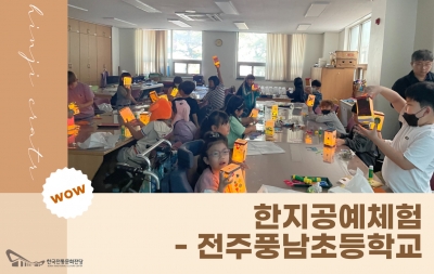 한지공예체험 - 전주풍남초등학교 섬네일 파일
