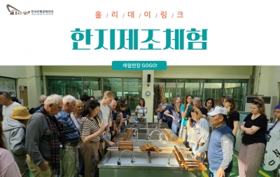 한지제조체험 - 홀리데이링크 DMC 섬네일 파일