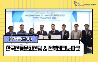 한국전통문화전당-전북테크노파크 업무협약 섬네일 파일