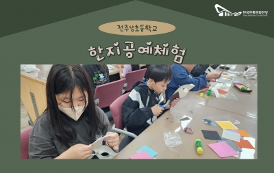 한지공예체험 - 전주남초등학교 섬네일 파일