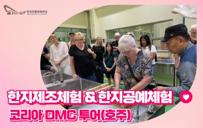 한지제조체험 & 한지공예체험 - 코리아 DMC 투어(호주) 섬네일 파일
