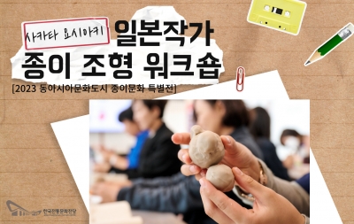 [2023 동아시아문화도시 종이문화 특별전] 일본 작가 사카타 요시아키 종이 조형 워크숍 섬네일 파일