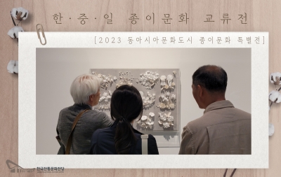 [2023 동아시아문화도시 종이문화 특별전] 한·중·일 종이문화 교류전 섬네일 파일