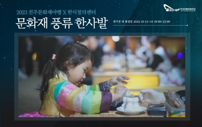 문화재 풍류 한사발(2023 전주문화재야행 X 한식창의센터) 섬네일 파일