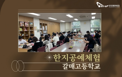 한지공예체험 - 갈매고등학교 섬네일 파일