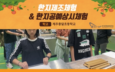 한지제조체험 & 한지공예체험 - 제주종달초 섬네일 파일