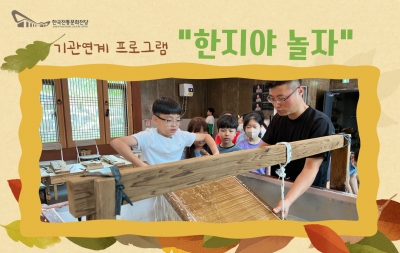 기관연계 프로그램 '한지야 놀자' 섬네일 파일