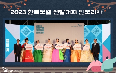 2023 한복모델선발대회 인코리아 섬네일 파일
