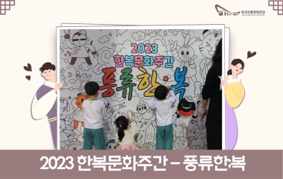 2023 한복문화주간 - 풍류한;복 섬네일 파일