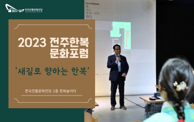 2023 전주한복문화포럼 '새길로 향하는 한복' 섬네일 파일