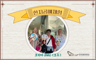 한지공예체험 - 코리아 DMC (호주) 섬네일 파일