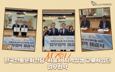 한국전통문화전당-서울시 지역상생 교류사업단 업무협약 섬네일 파일