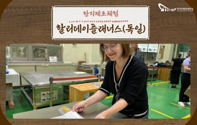 한지제조체험 - 할리데이플래너스 (독일) 섬네일 파일