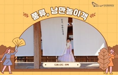 풍류, 낭만놀이객 섬네일 파일