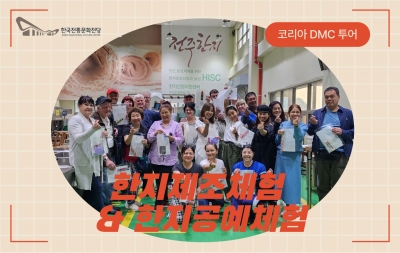 한지제조체험 & 한지공예체험 - 코리아 DMC 투어 섬네일 파일