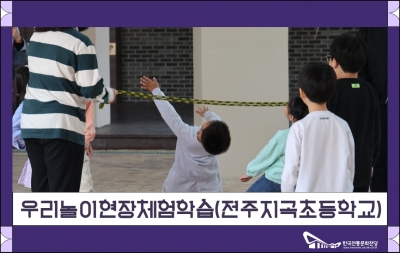 우리놀이현장체험학습(전주지곡초등학교) 섬네일 파일