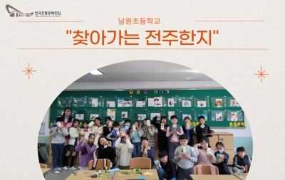 “찾아가는 전주한지” - 남원초등학교 섬네일 파일