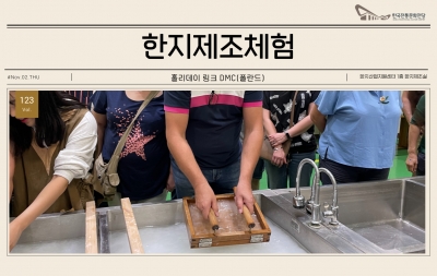 한지제조체험 - 홀리데이 링크 DMC(폴란드) 섬네일 파일