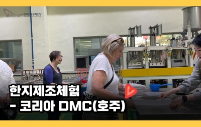 한지제조체험 - 코리아 DMC(호주) 섬네일 파일
