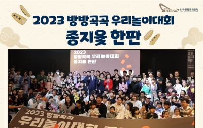 2023 방방곡곡 우리놀이대회 종지윷 한판 섬네일 파일