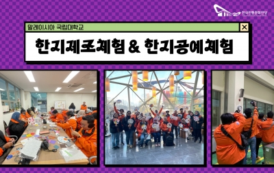 한지제조체험 & 한지공예체험-말레이시아 국립대학교 섬네일 파일