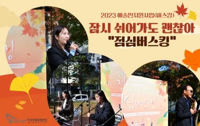 2023 예술인지원사업(버스킹) '잠시 쉬어가도 괜찮아-점심버스킹'(11/10) 섬네일 파일