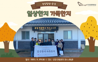 일상한지 가득한지(현장탐방-문경) 섬네일 파일