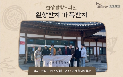 일상한지 가득한지(현장탐방-괴산) 섬네일 파일